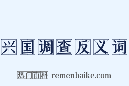 兴国调查反义词是什么意思的图片